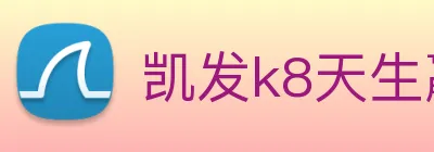 凯发k8天生赢家一触即发 logo